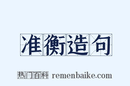 准衡造句是什么意思的图片